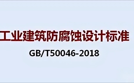 肇东《工业建筑防腐蚀设计标准》（GB/T50046-2018）