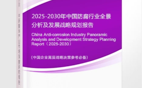 肇东安特佳防腐为您解读2025防腐行业市场规模及未来趋势分析