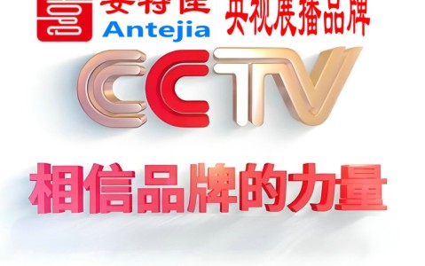 肇东喜邦地坪-安特佳防腐涂料荣登CCTV央视展播