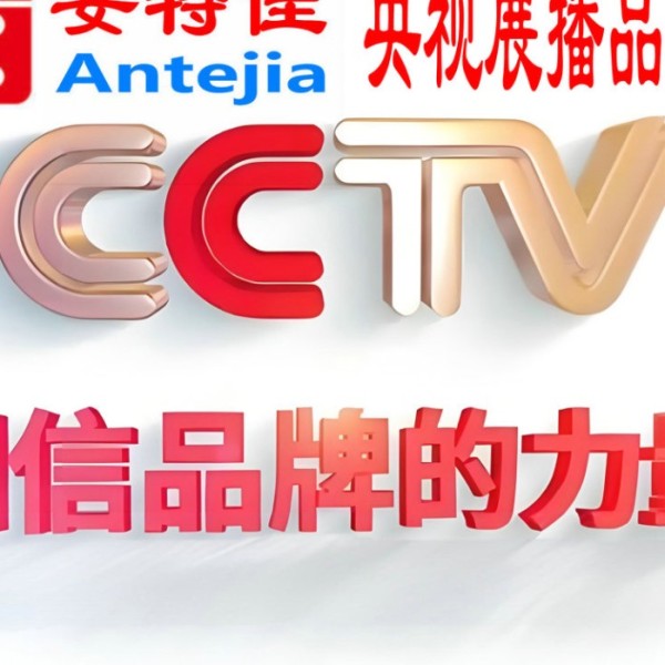 肇东喜邦地坪-安特佳防腐涂料荣登CCTV央视展播